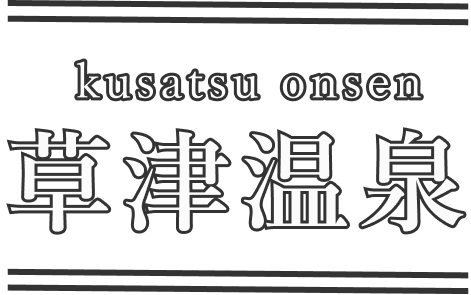 草津温泉
